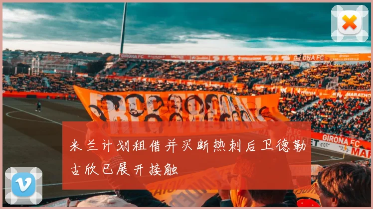 米兰计划租借并买断热刺后卫德勒古欣已展开接触