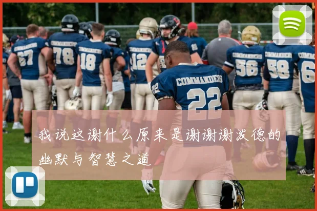 我说这谢什么原来是谢谢谢泼德的幽默与智慧之道