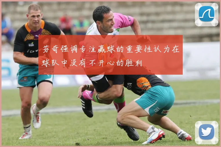 芬奇强调专注赢球的重要性认为在球队中没有不开心的胜利
