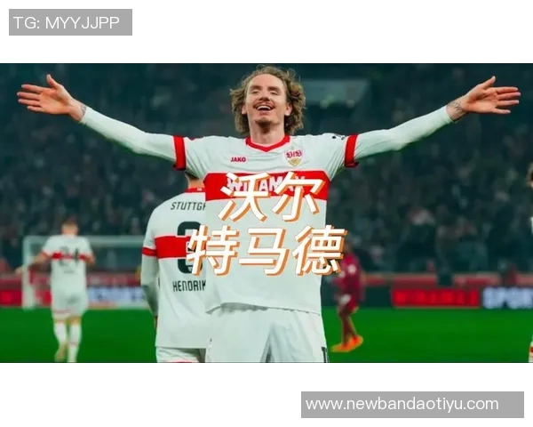 沃尔特马德谈转会拜仁未果的感受幸福加盟纽卡展望新篇章 沃尔特马德谈转会拜仁未果的感受幸福加盟纽卡展望新篇章