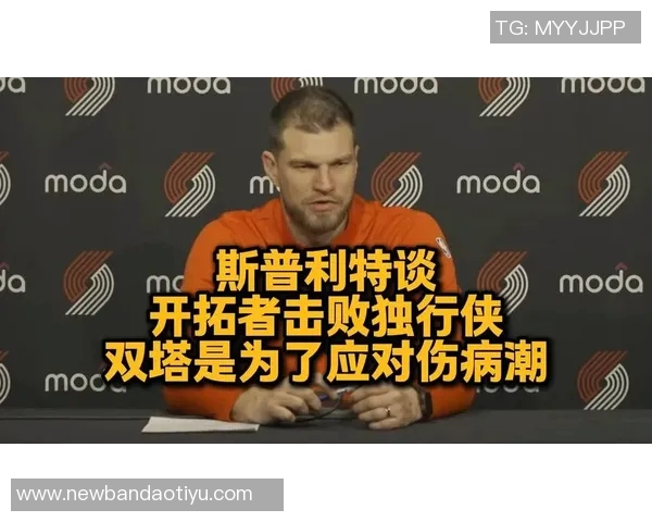 斯普利特谈伤病影响强调启用年轻球员是无奈但必要的决策